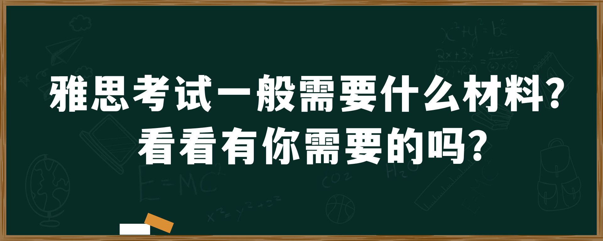 雅思考试一般需要什么材料？看看有你需要的吗？