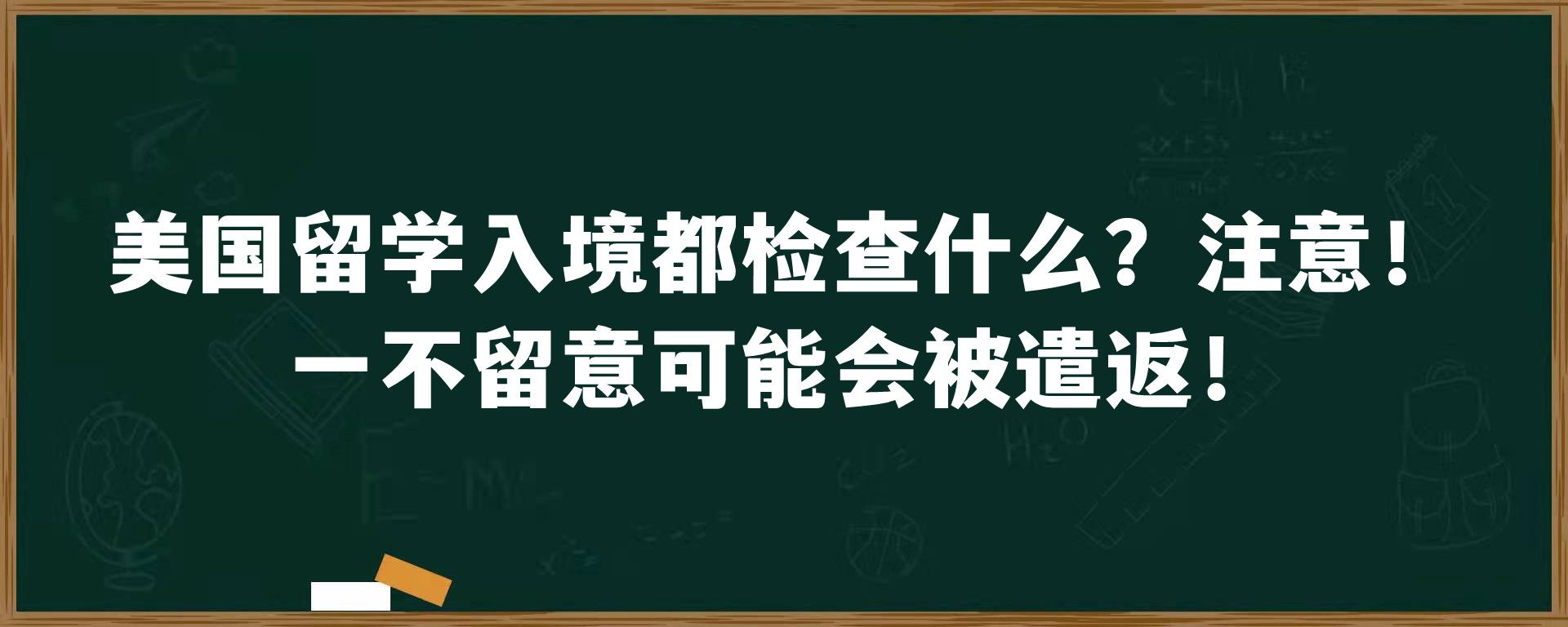 美国留学入境都检查什么？注意！一不留意可能会被遣返！