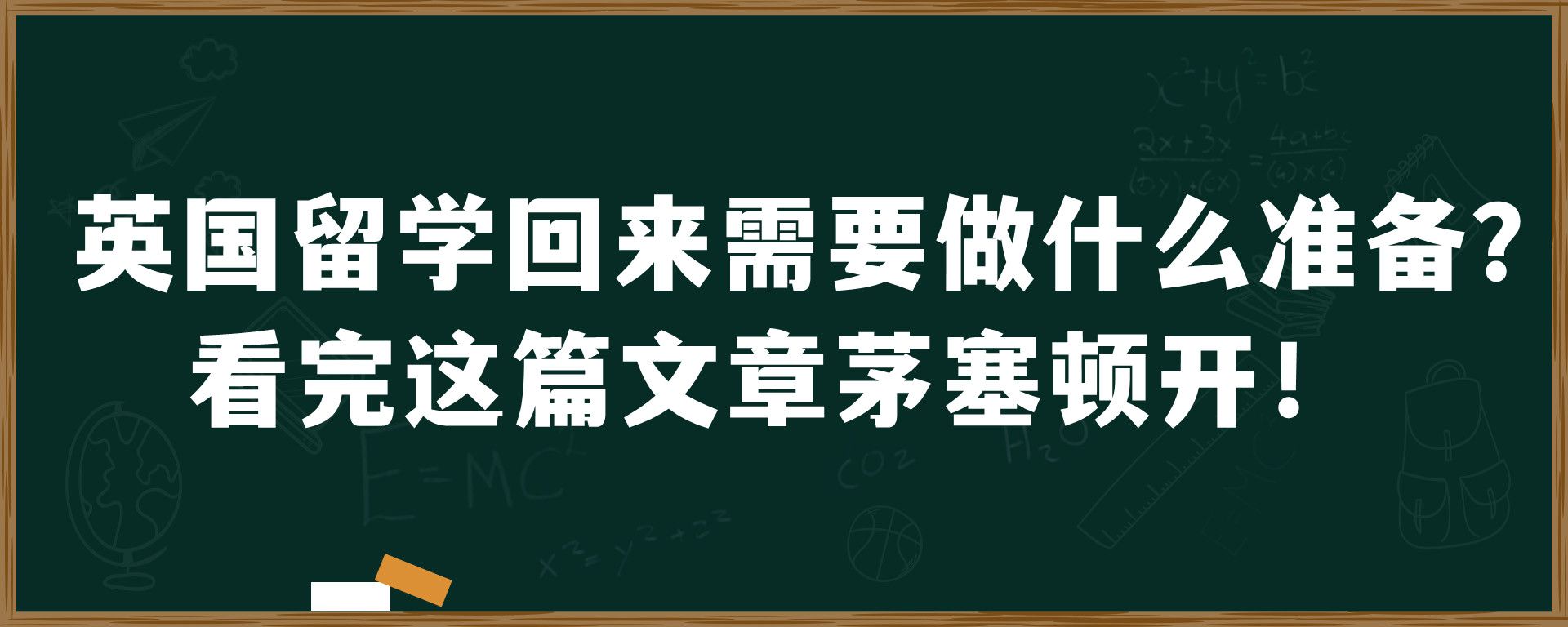 英国留学回来需要做什么准备？看完这篇文章茅塞顿开！