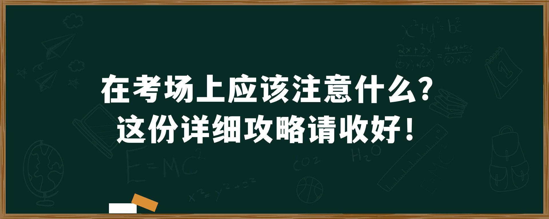 在考场上应该注意什么？这份详细攻略请收好！