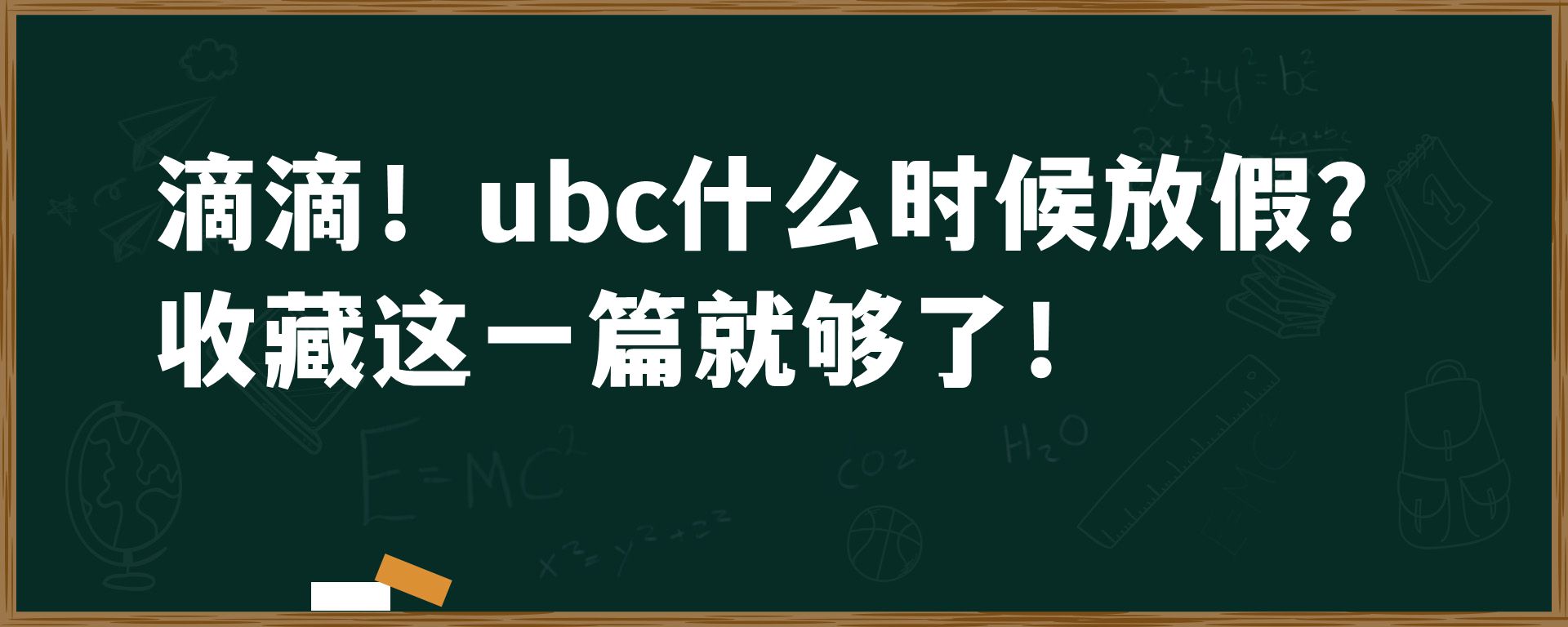 滴滴！ubc什么时候放假？收藏这一篇就够了！