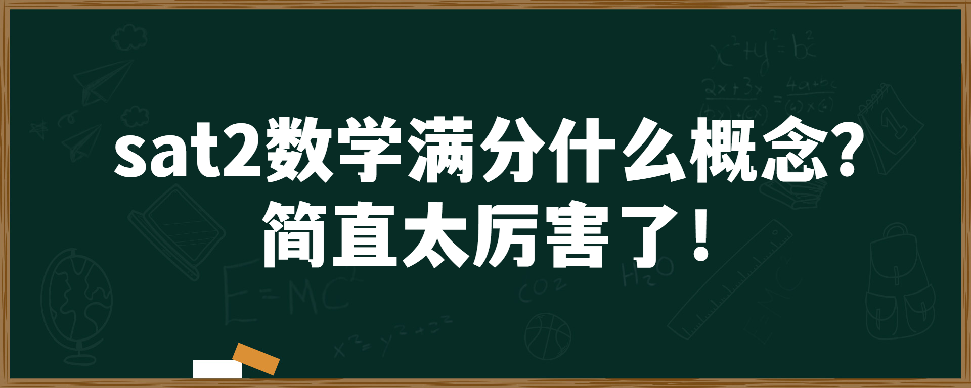 sat2数学满分什么概念？简直太厉害了！