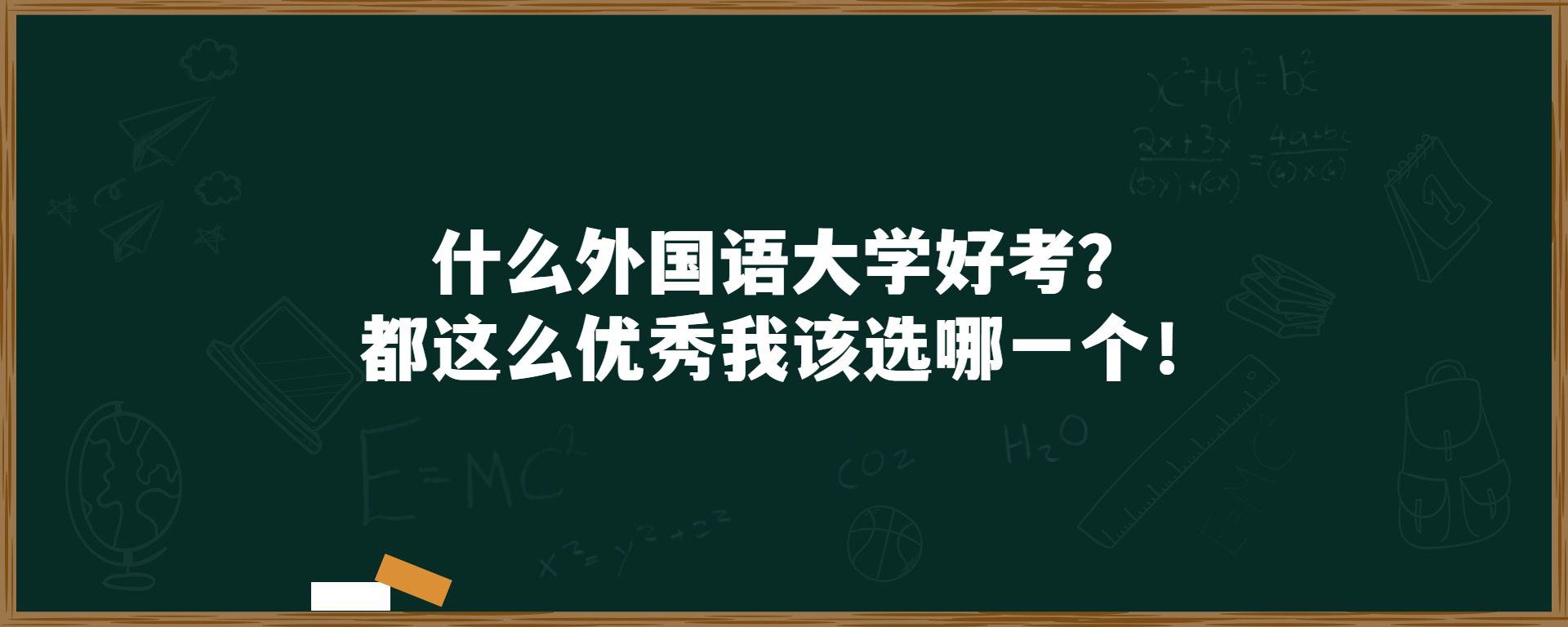 ​什么外国语大学好考？都这么优秀我该选哪一个！