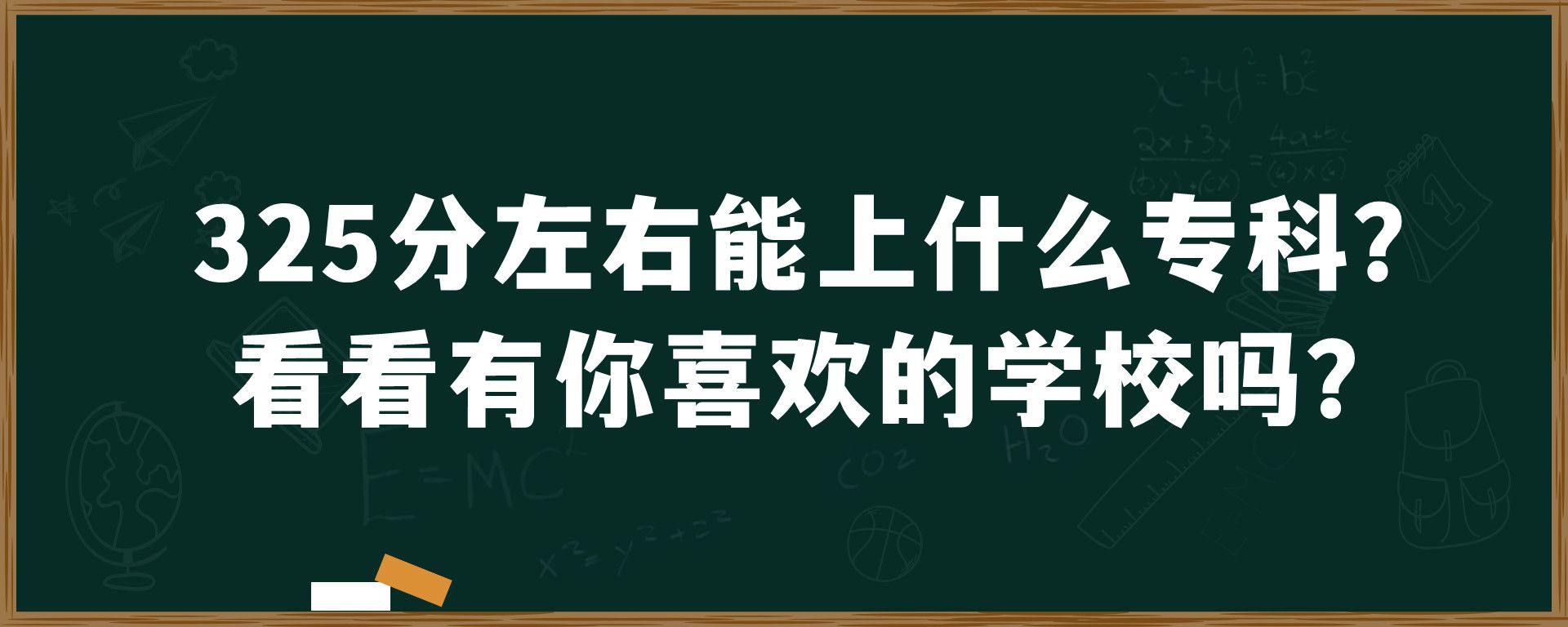 325分左右能上什么专科？看看有你喜欢的学校吗？