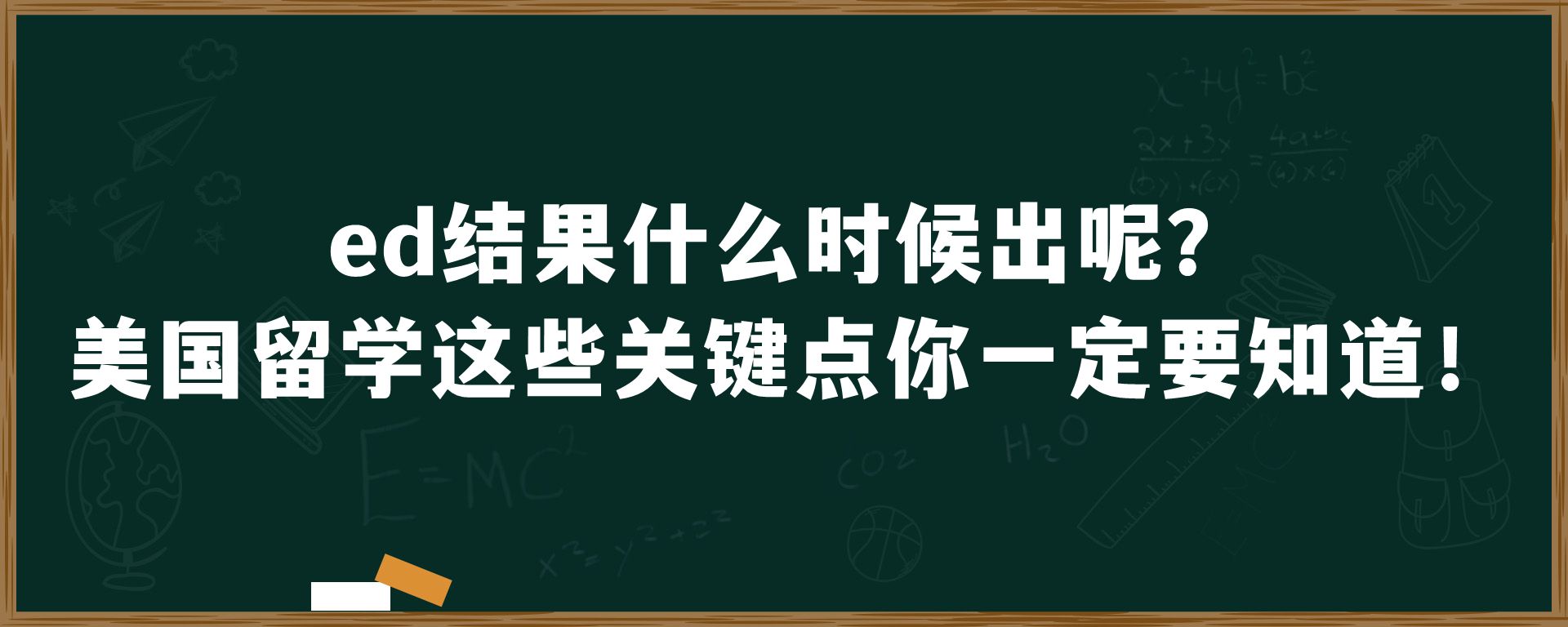 ed结果什么时候出呢？这些关键点你一定要知道！