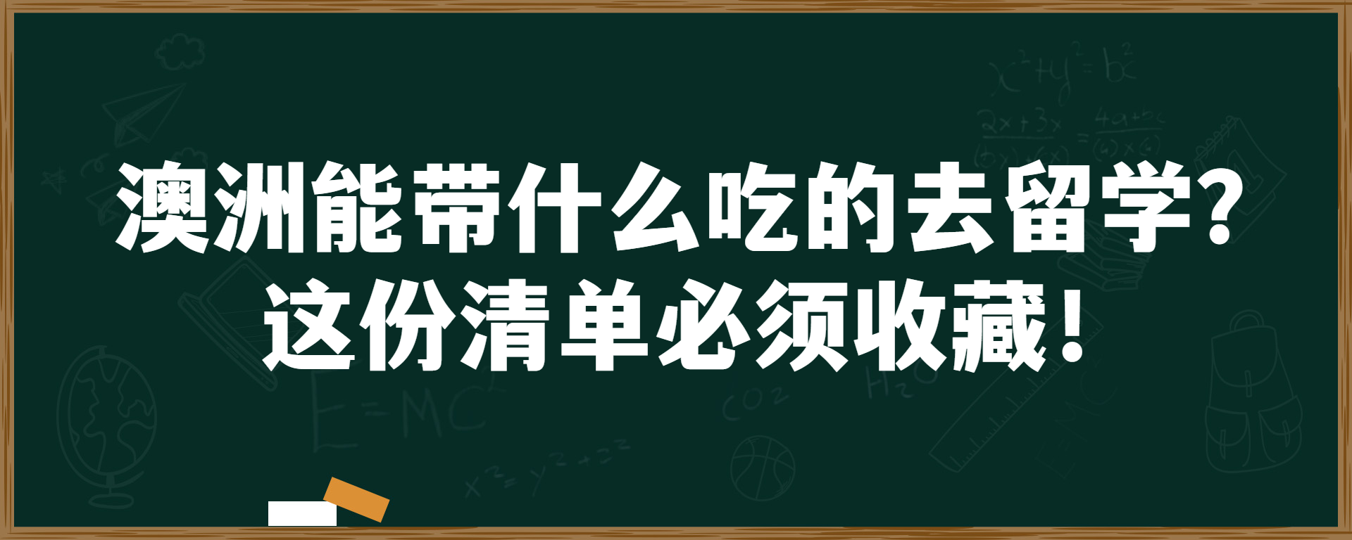 澳洲能带什么吃的去留学？这份清单必须收藏！