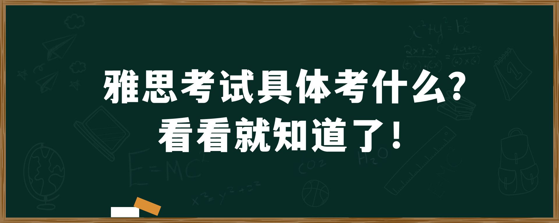 雅思考试具体考什么？看看就知道了！