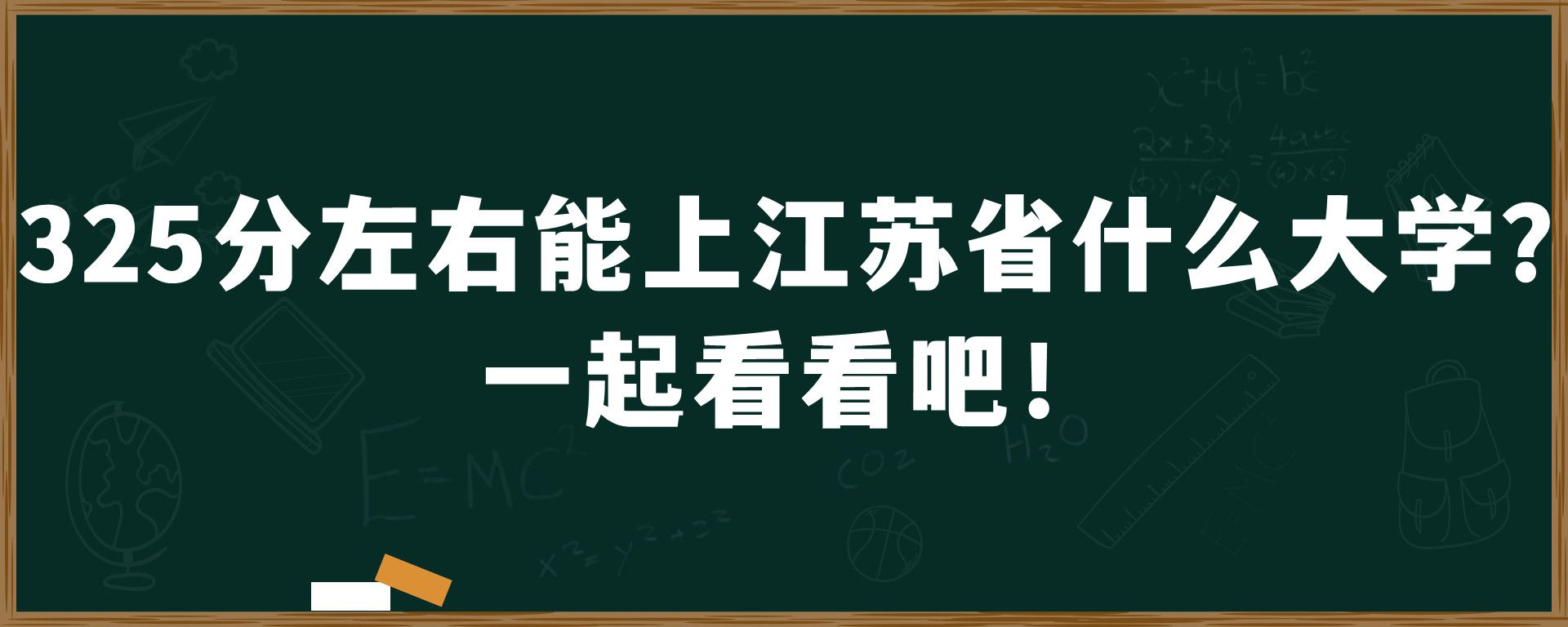 325分左右能上江苏省什么大学？一起看看吧！