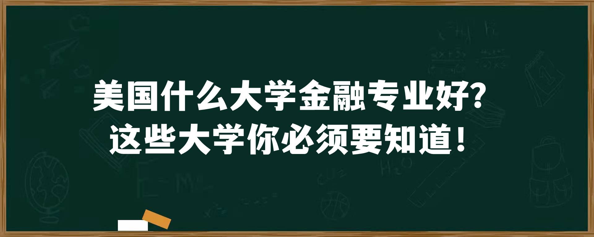 美国什么大学金融专业好？这些大学你必须要知道！