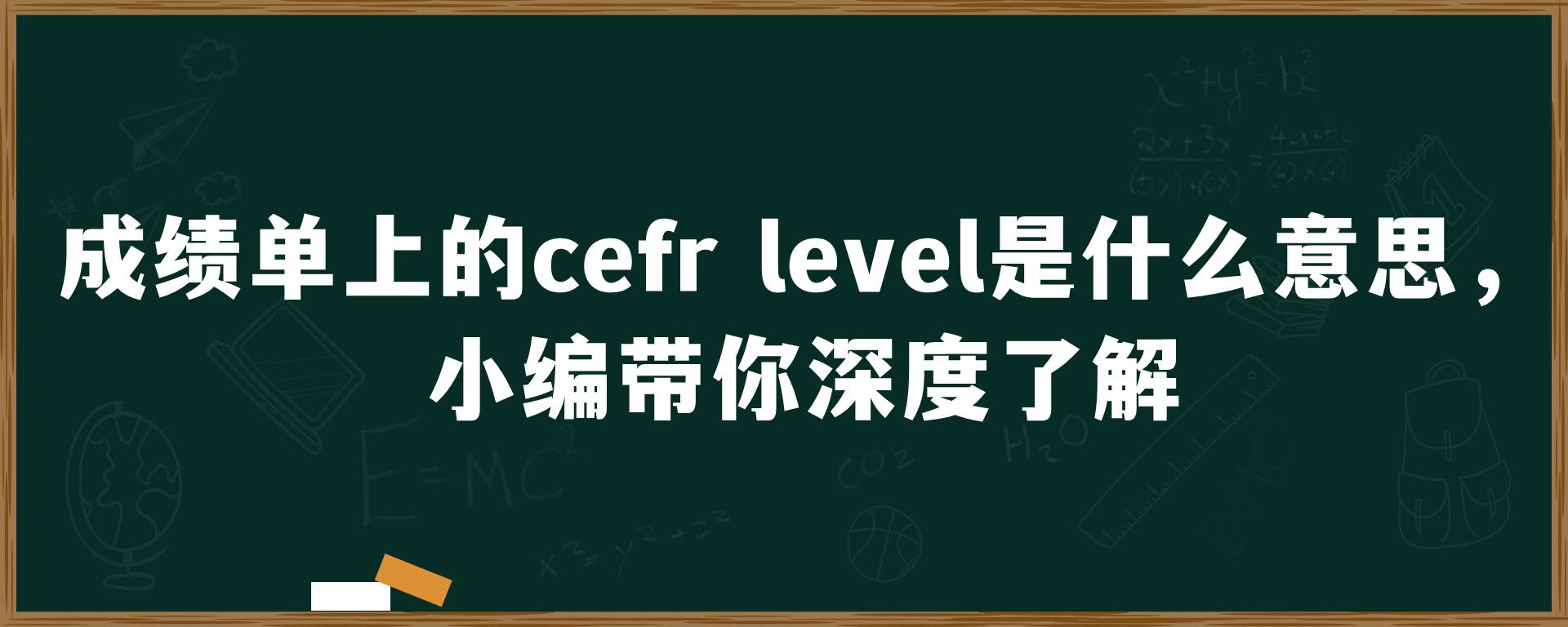 成绩单上的cefr level是什么意思，小编带你深度了解