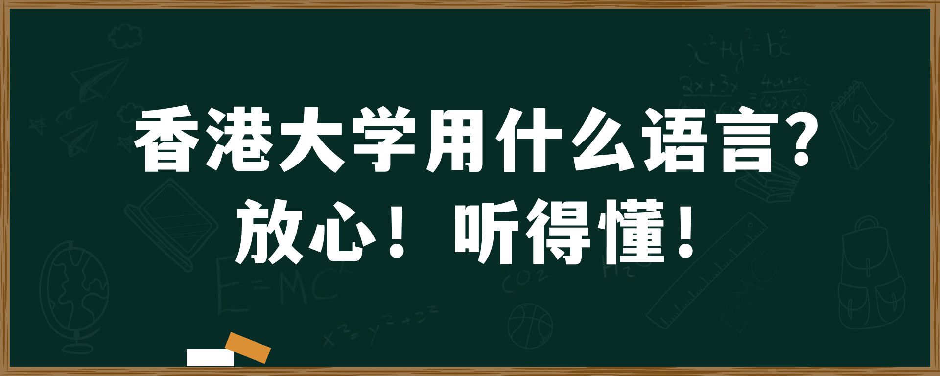 香港大学用什么语言？放心！听得懂！