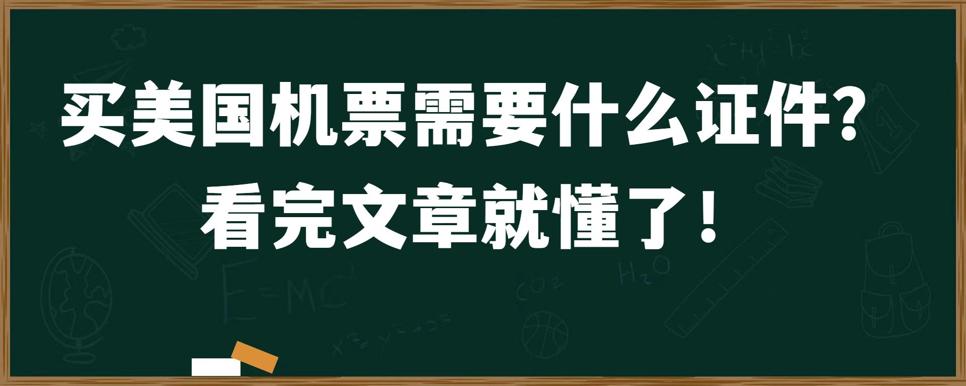 买美国机票需要什么证件？ 看完文章就懂了！