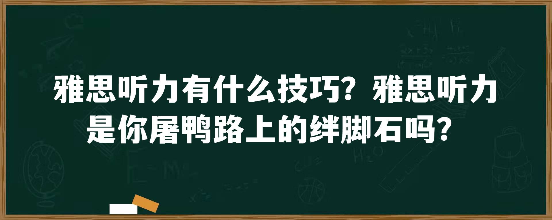 雅思听力有什么技巧？雅思听力是你屠鸭路上的绊脚石吗？