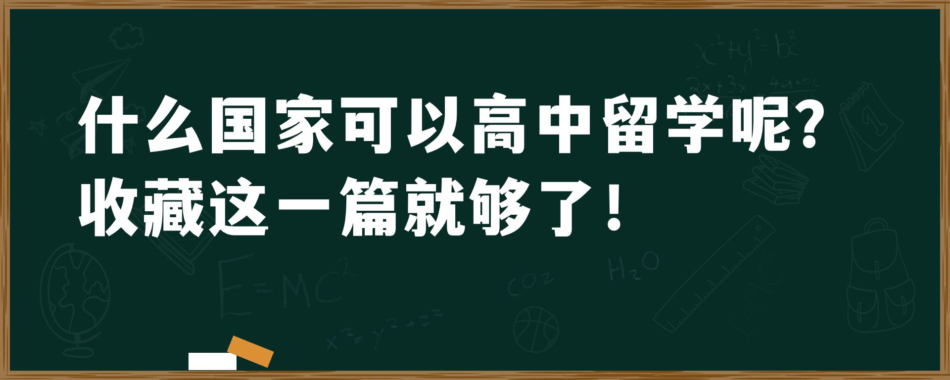 什么国家可以高中留学呢？收藏这一篇就够了！