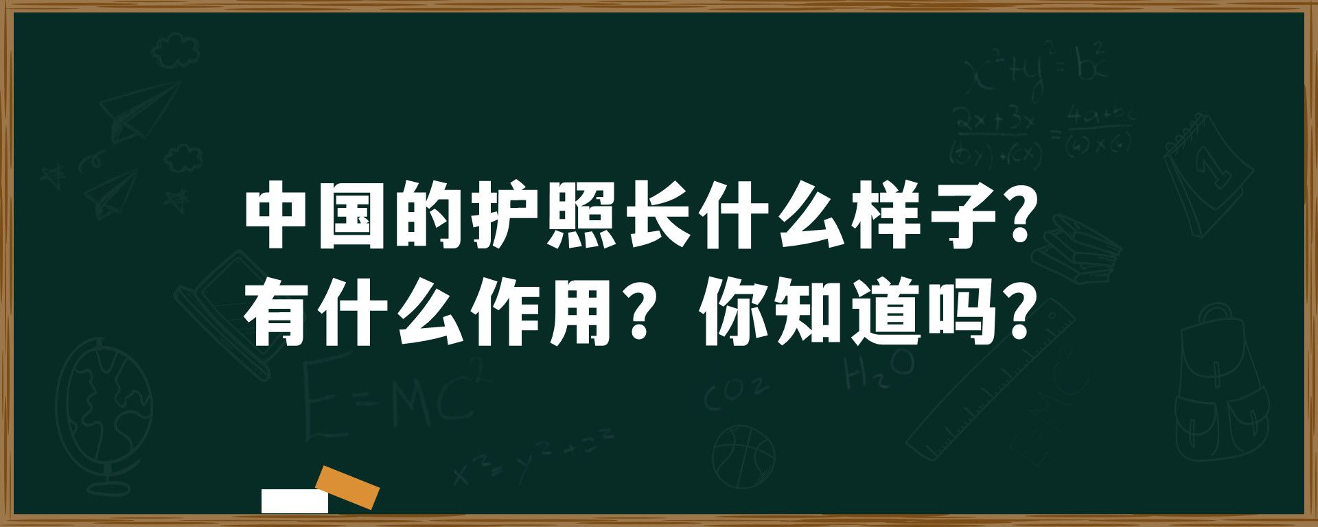 中国的护照长什么样子？有什么作用？你知道吗？