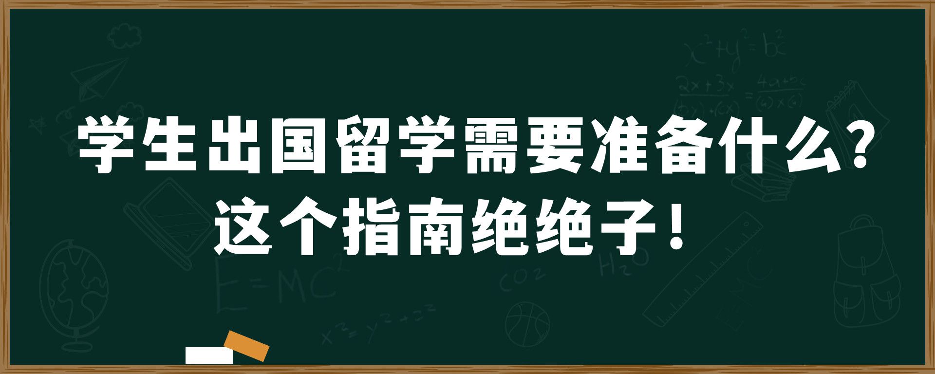 学生出国留学需要准备什么？这个指南绝绝子！