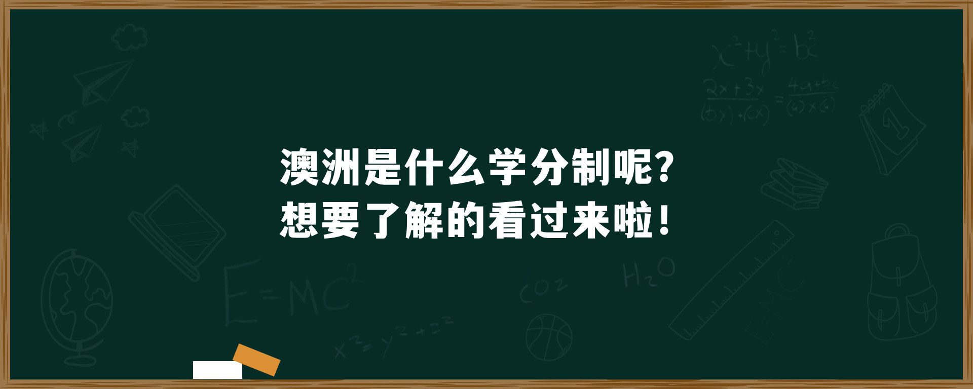 澳洲是什么学分制呢？想要了解的看过来啦！