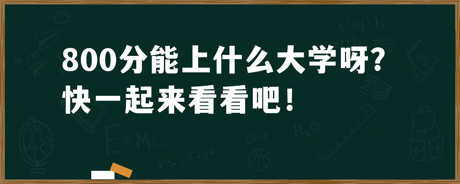 800分能上什么大学呀？快一起来看看吧！