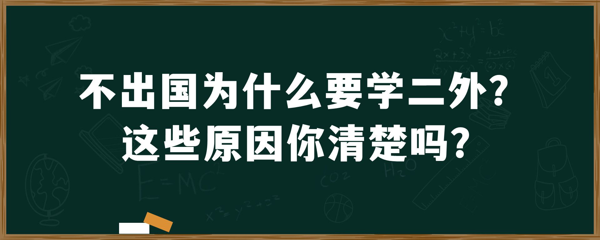 不出国为什么要学二外？这些原因你清楚吗？