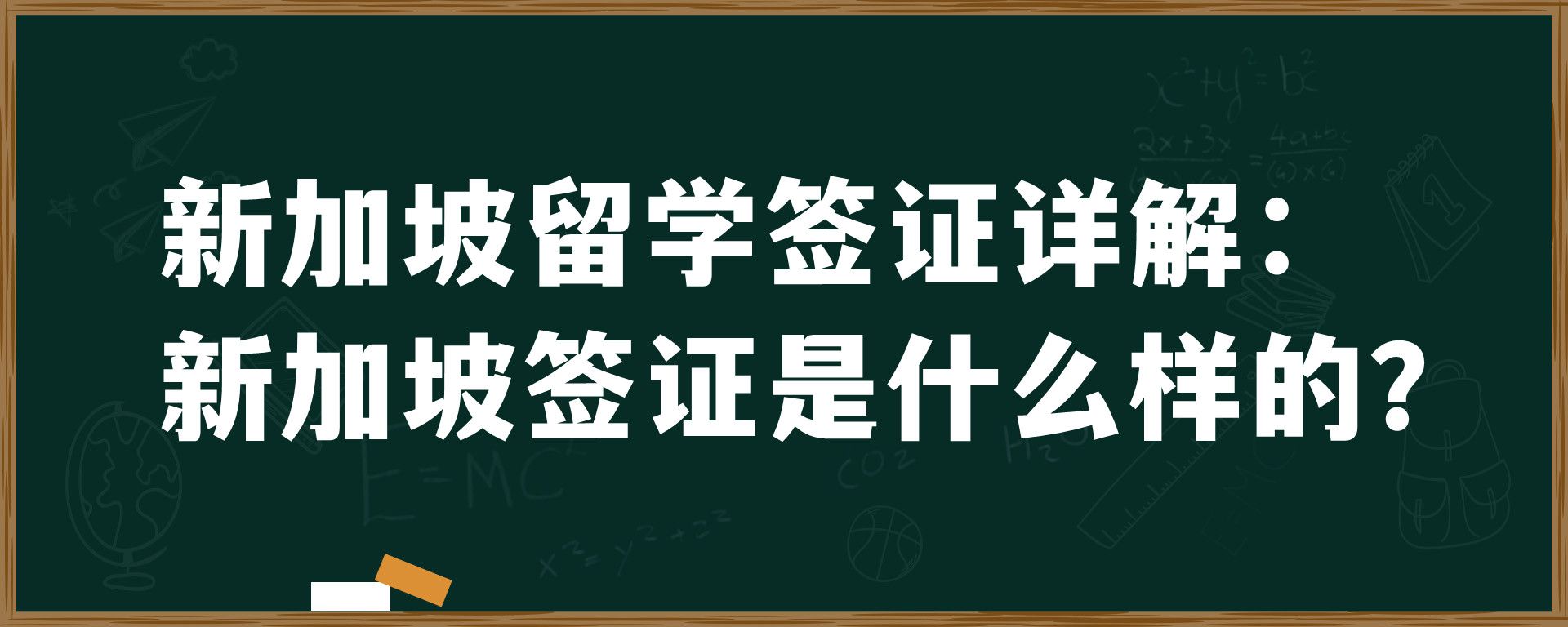 新加坡留学签证详解：新加坡签证是什么样的？