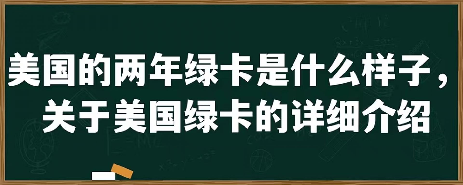 美国的两年绿卡是什么样子，关于美国绿卡的详细介绍