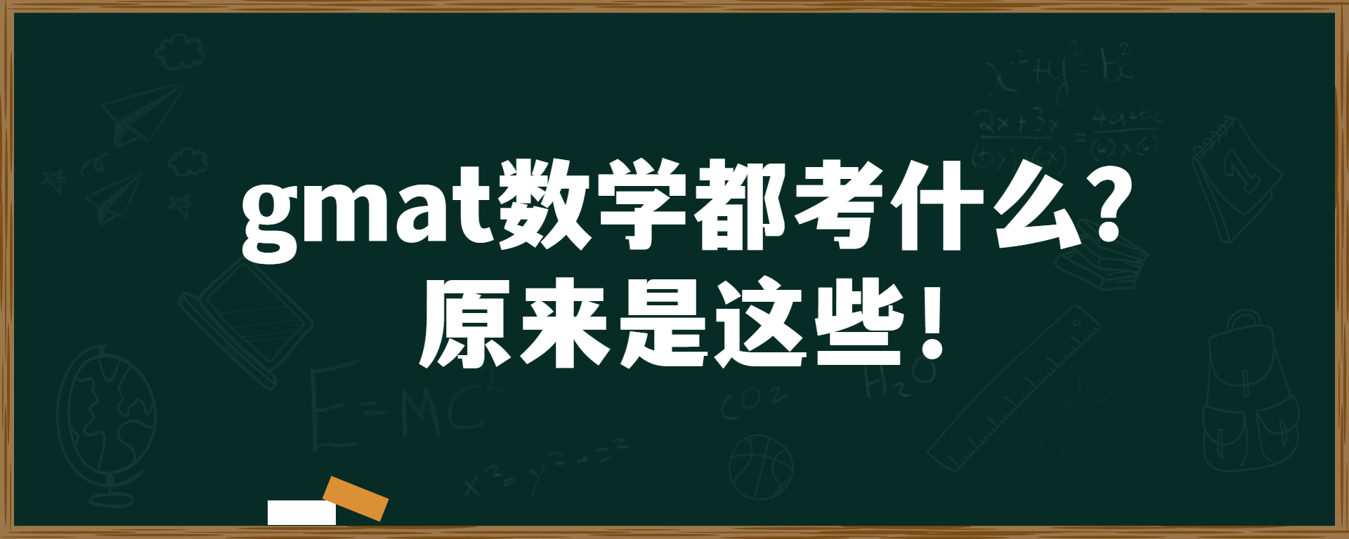 gmat数学都考什么？原来是这些！