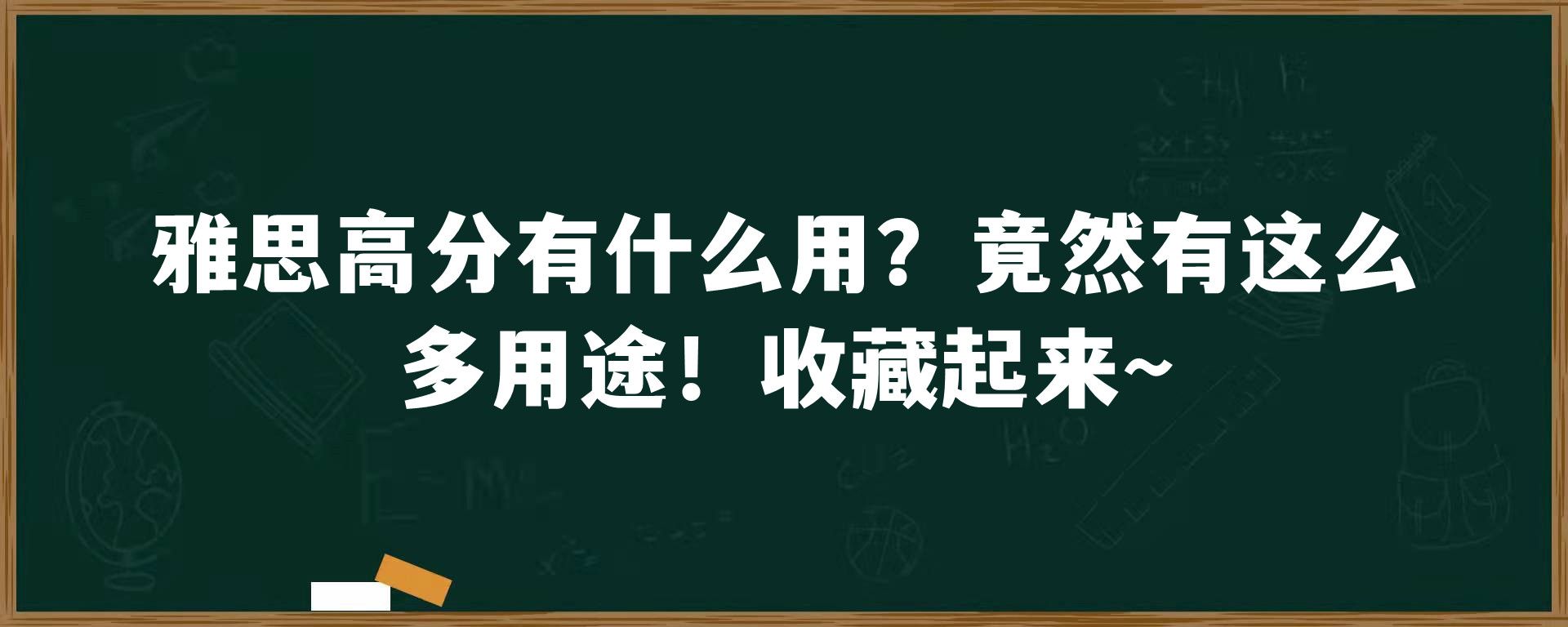 雅思高分有什么用？竟然有这么多用途！收藏起来~