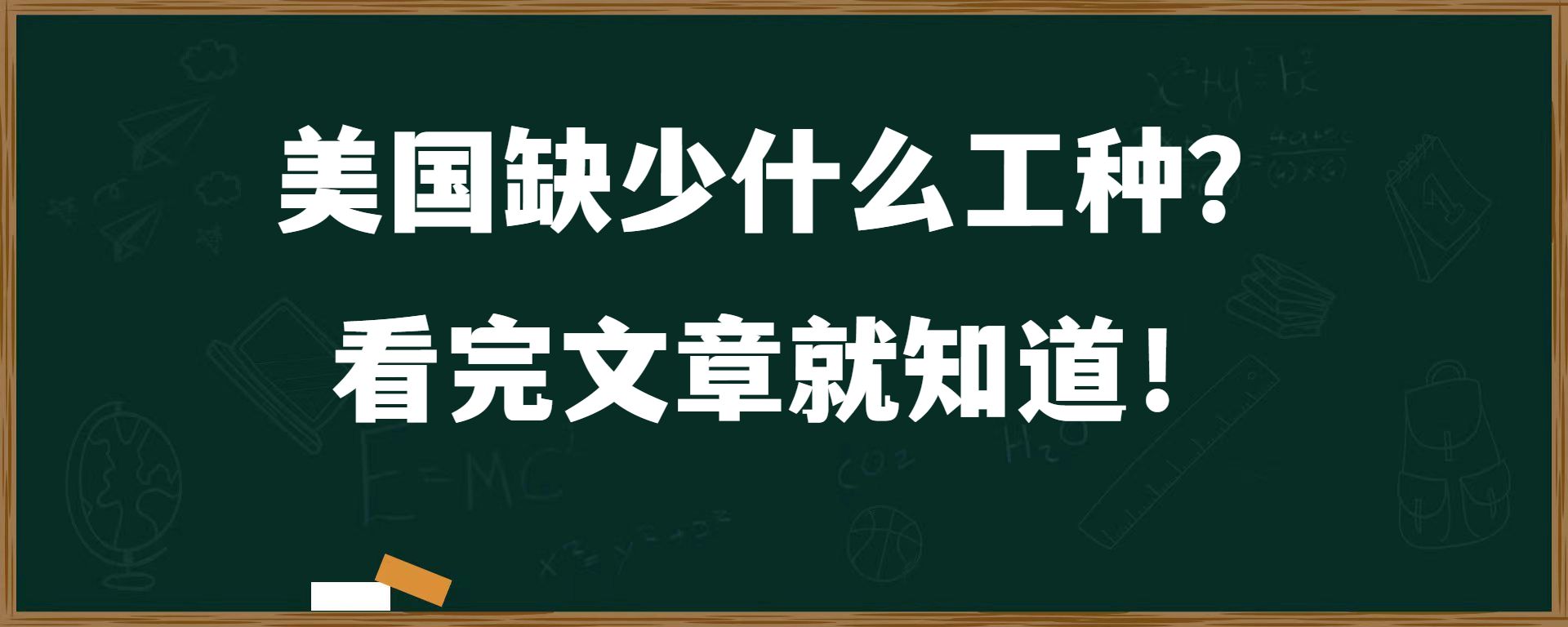 美国缺少什么工种？看完文章就知道！