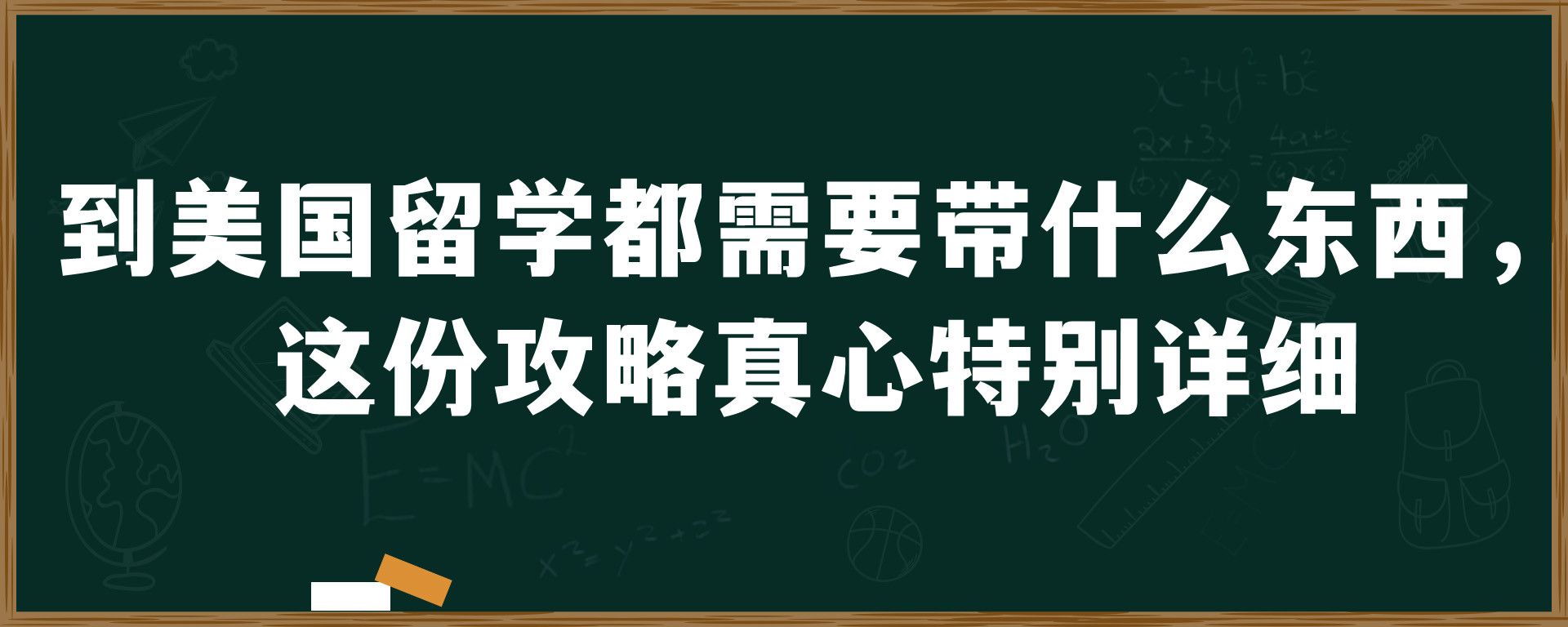 到美国留学都需要带什么东西，这份攻略真心特别详细