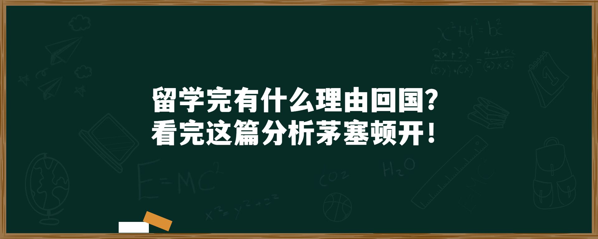 留学完有什么理由回国？看完这篇分析茅塞顿开！