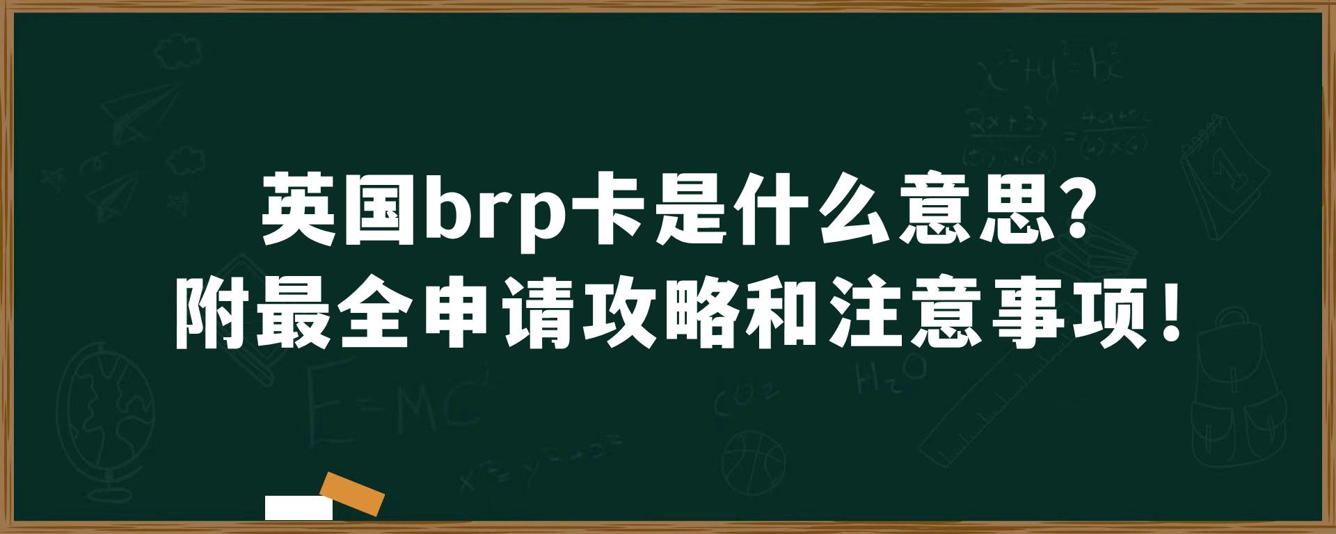 英国brp卡是什么意思？附最全申请攻略和注意事项！