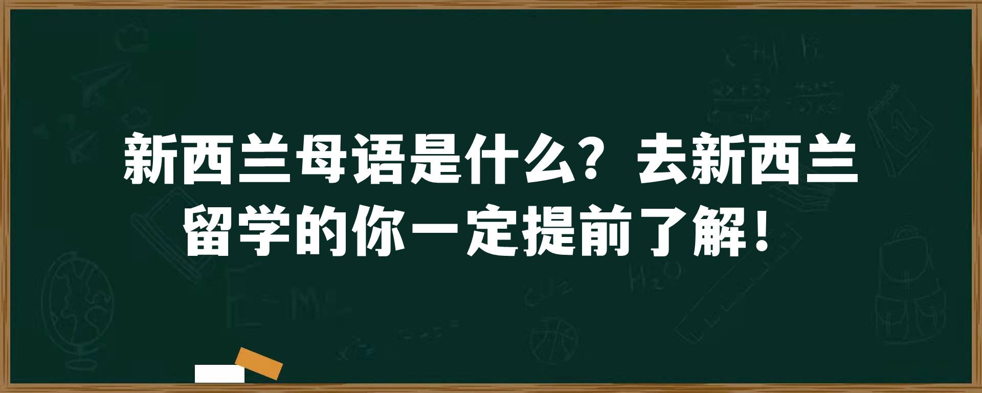 新西兰母语是什么？去新西兰留学的你一定提前了解！