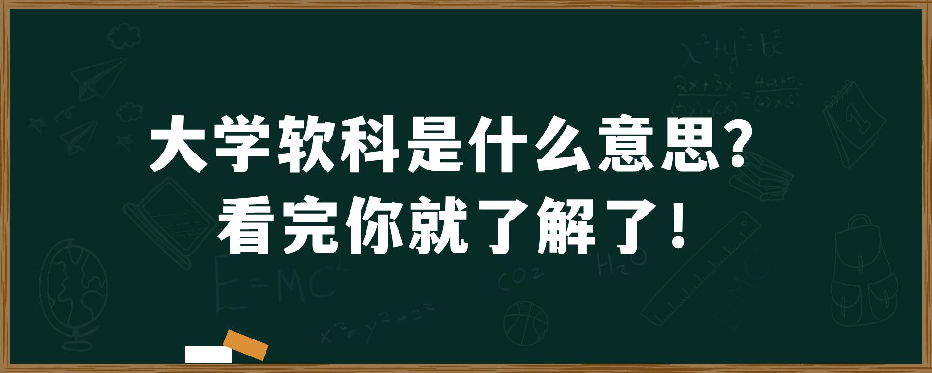 大学软科是什么意思？看完你就了解了！