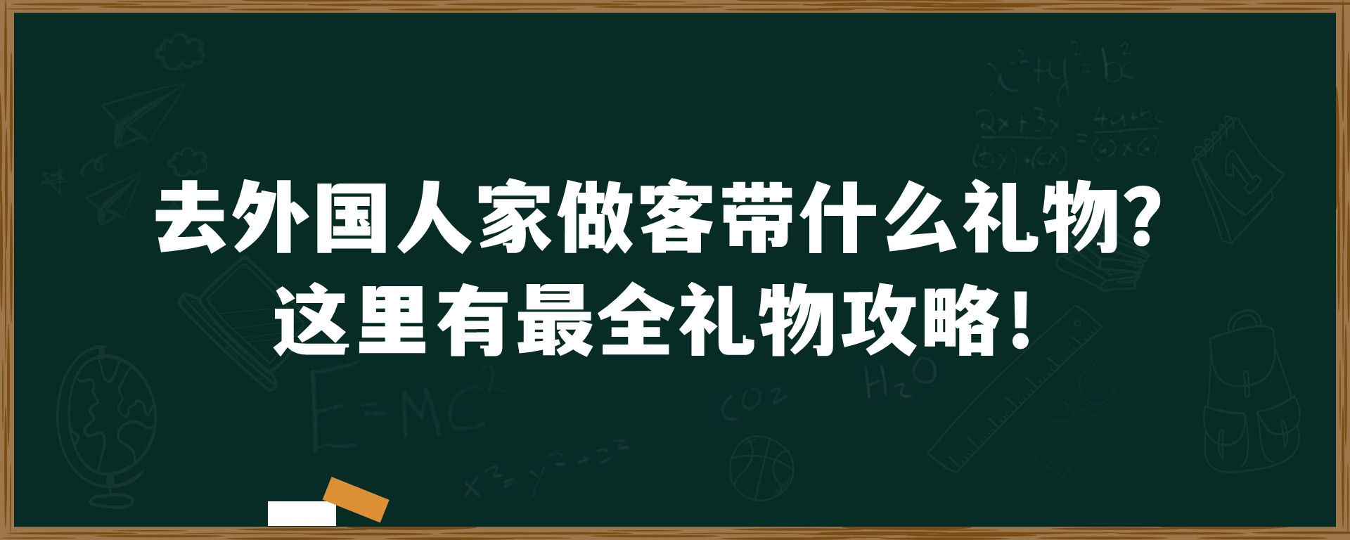 去外国人家做客带什么礼物？这里有最全礼物攻略！