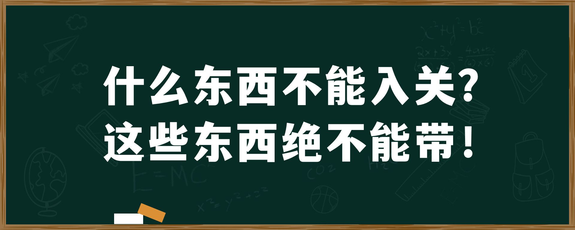 什么东西不能入关？这些东西绝不能带！