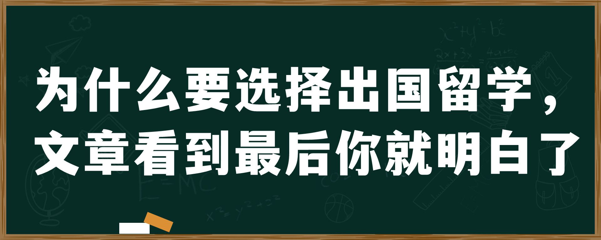 为什么要选择出国留学，文章看到最后你就明白了