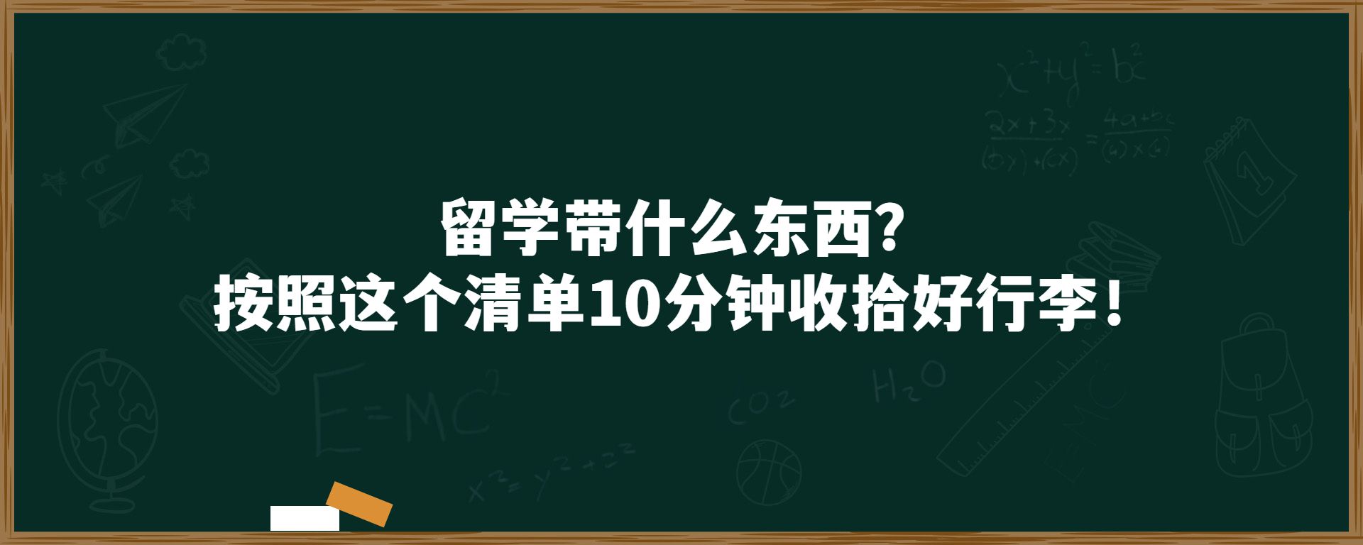 留学带什么东西？按照这个清单10分钟收拾好行李！