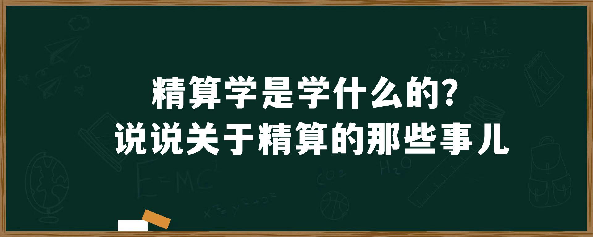 精算学是学什么的？说说关于精算的那些事儿