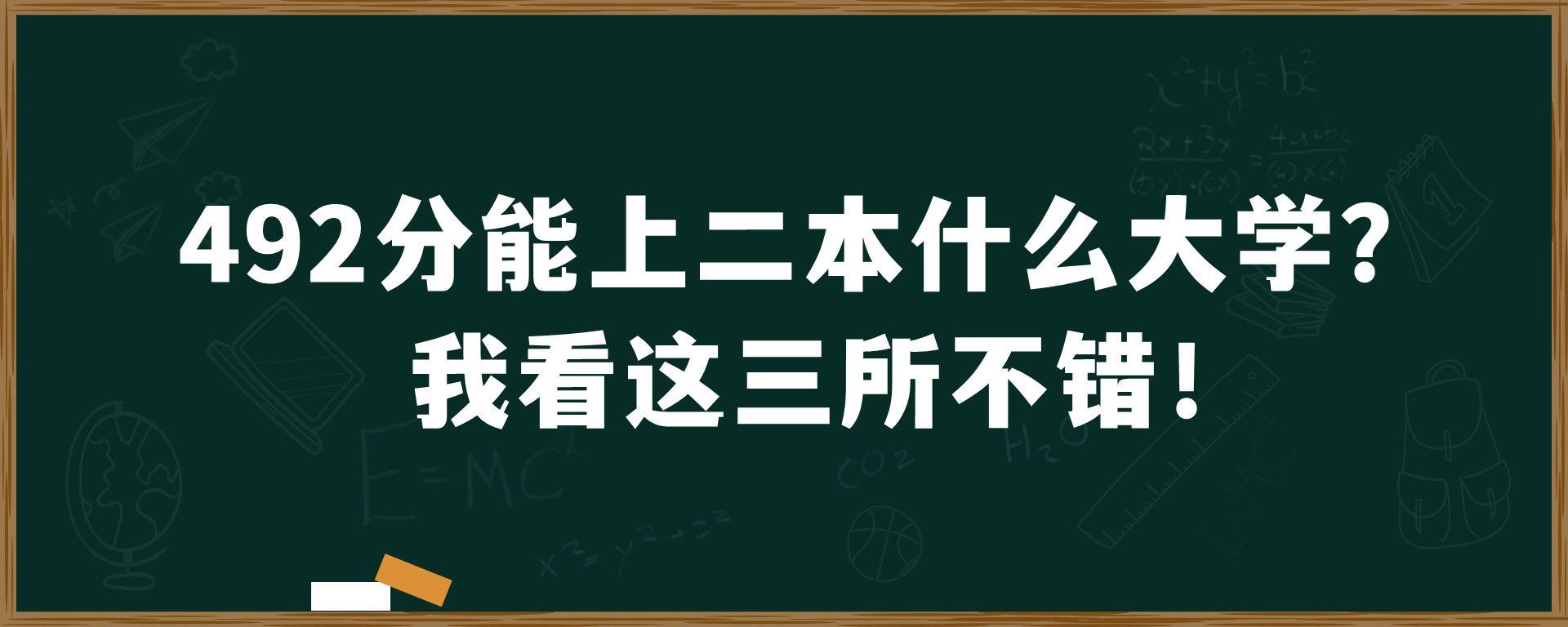 492分能上二本什么大学？我看这三所不错！