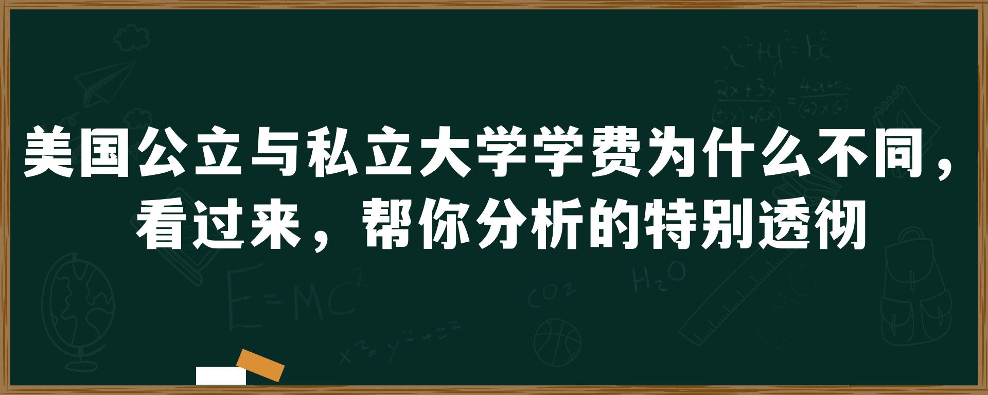 美国公立与私立大学学费为什么不同，看过来，帮你分析的特别透彻