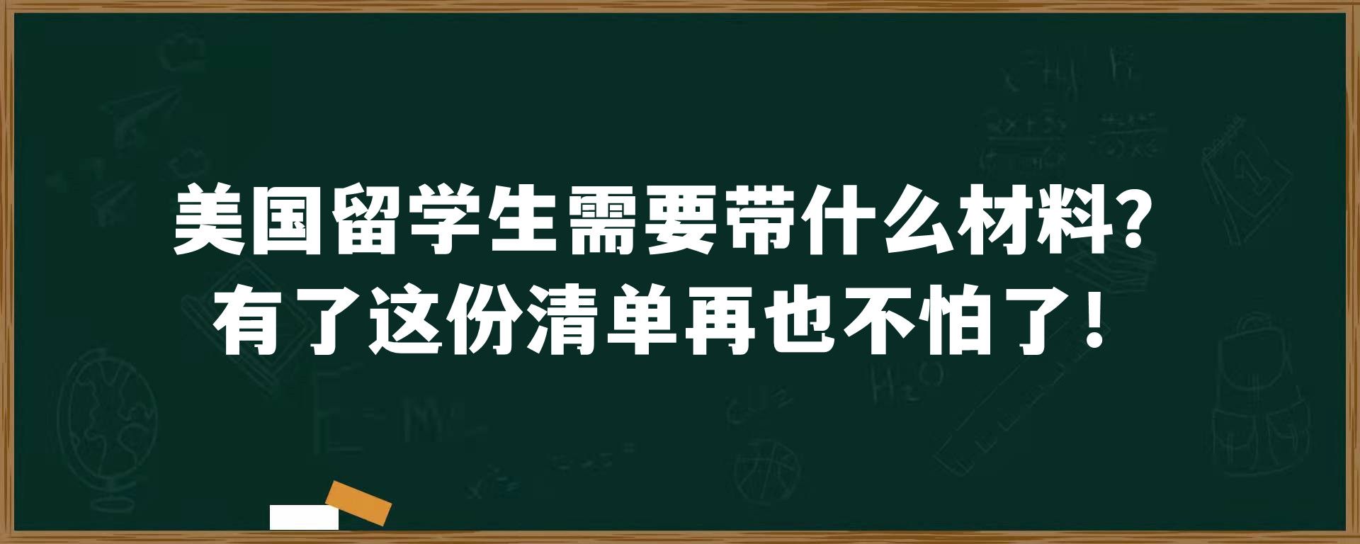 美国留学生需要带什么材料？有了这份清单再也不怕了！