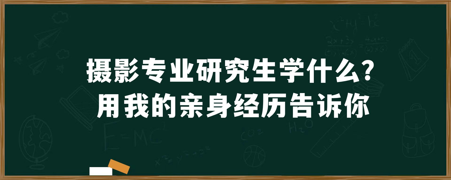 摄影专业研究生学什么？用我的亲身经历告诉你