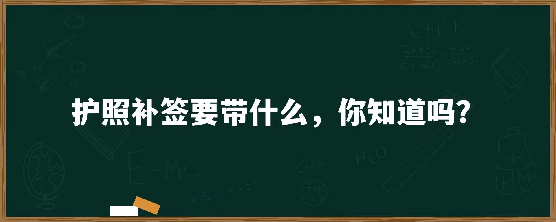 护照补签要带什么，你知道吗？