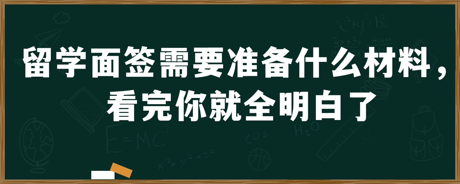 留学面签需要准备什么材料，看完你就全明白了