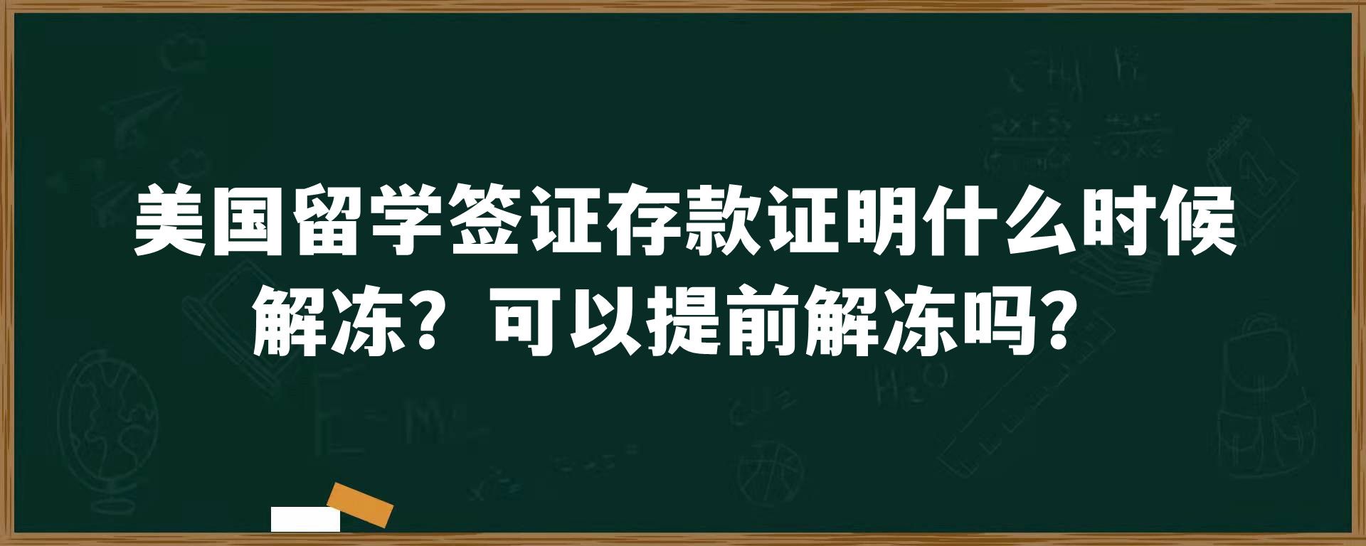 美国留学签证存款证明什么时候解冻？可以提前解冻吗？