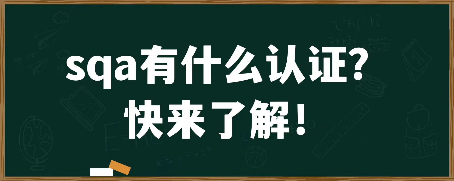 sqa有什么认证？快来了解！