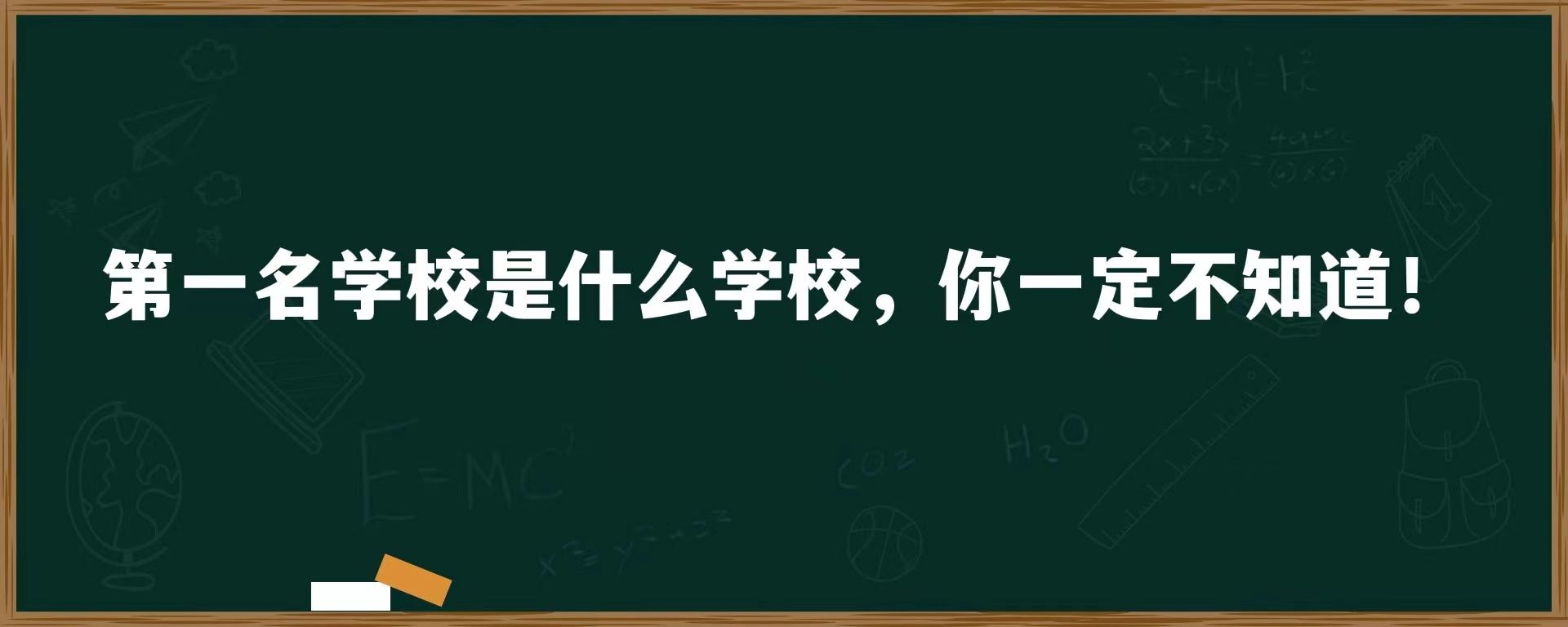 第一名学校是什么学校，你一定不知道！