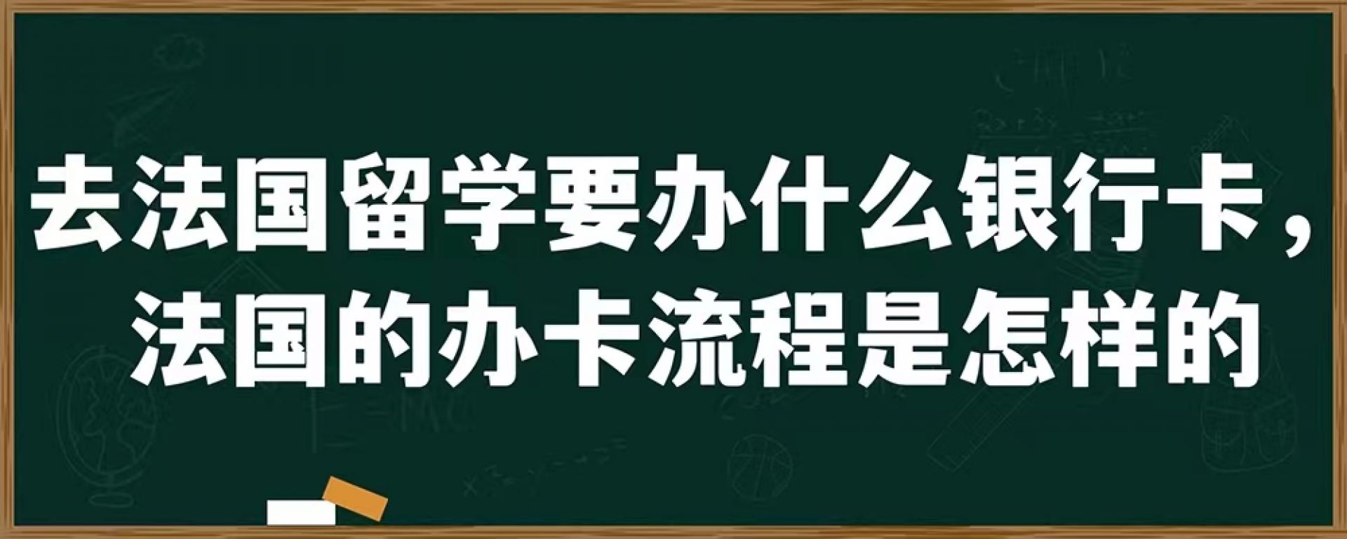 去法国留学要办什么银行卡，法国的办卡流程是怎样的