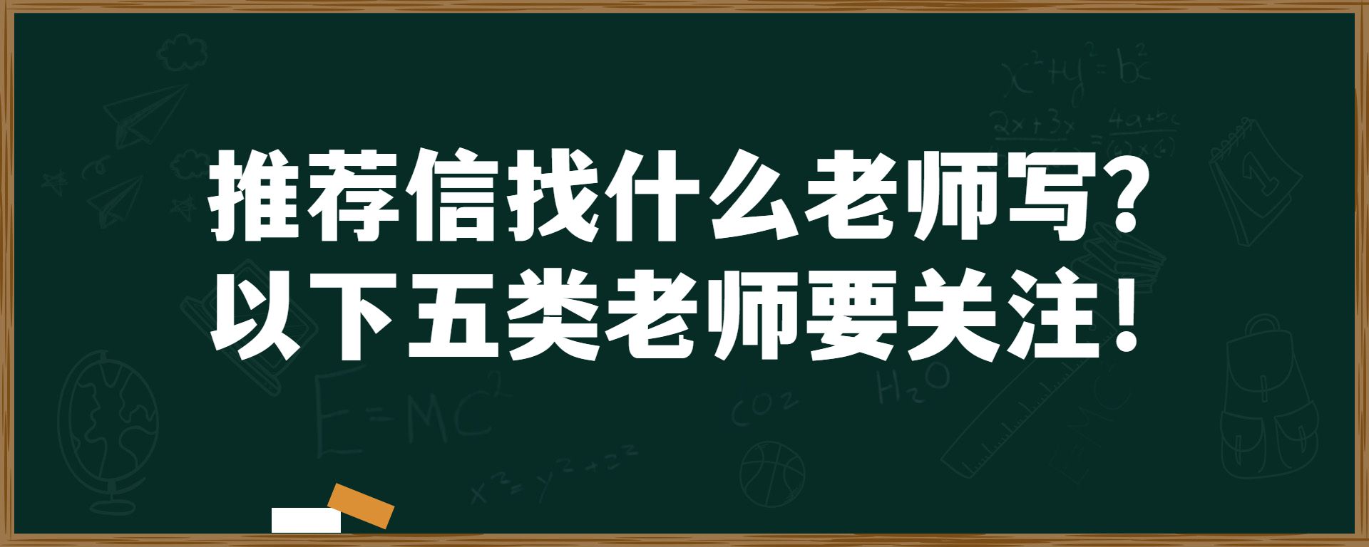 推荐信找什么老师写？以下五类老师要关注！