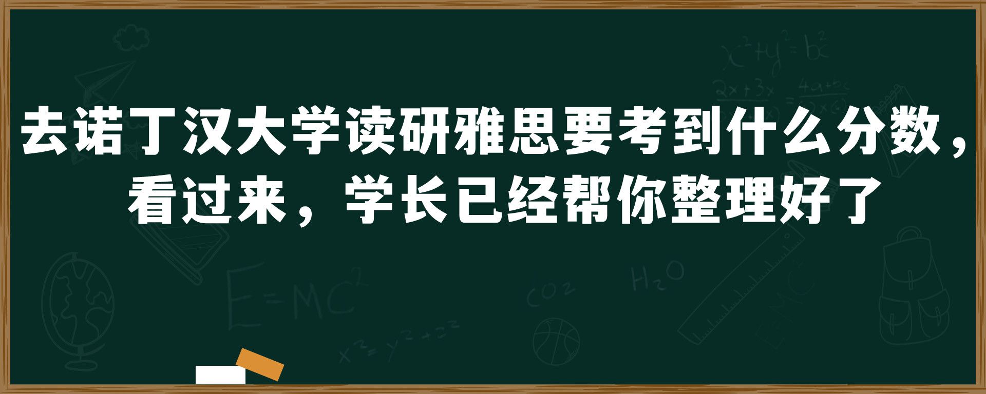 去诺丁汉大学读研雅思要考到什么分数，看过来，学长已经帮你整理好了